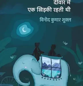 Deewar Mein Ek Khidki Rahti Thi । दीवार में एक खिड़की रहती थी [ साहित्य अकादमी पुरस्कार से पुरस्कृत उपन्यास ] Hindi Edition  by Vinod Kumar Shukla (Author)