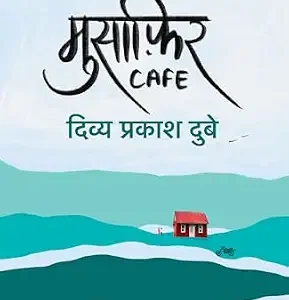 Musafir Café Hindi Edition by Divya Prakash Dubey (Author)