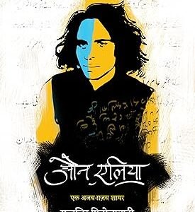 Jaun Elia: Ek Ajab Ghazab Shayar Hindi Edition by Jaun Elia (Author), Muntazir Firozabad (Editor)