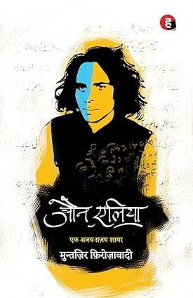 Jaun Elia: Ek Ajab Ghazab Shayar Hindi Edition by Jaun Elia (Author), Muntazir Firozabad (Editor)
